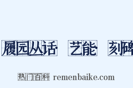 履园丛话·艺能·刻碑是什么意思的图片